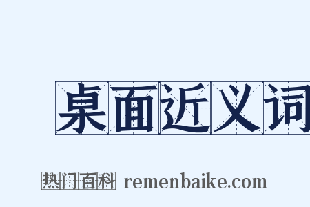 圓桌面近义词是什么意思的图片